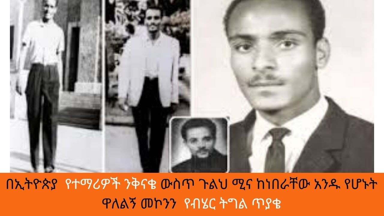 Tizit Ze Arada - በኢትዮጵያ የተማሪዎች ንቅናቄ ውስጥ ጉልህ ሚና ከነበራቸው አንዱ የሆኑት ዋለልኝ መኮንን ፤የብሄር ትግል ጥያቄ
