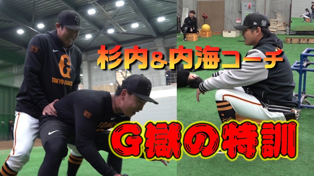 杉内＆内海コーチ G獄の特訓
