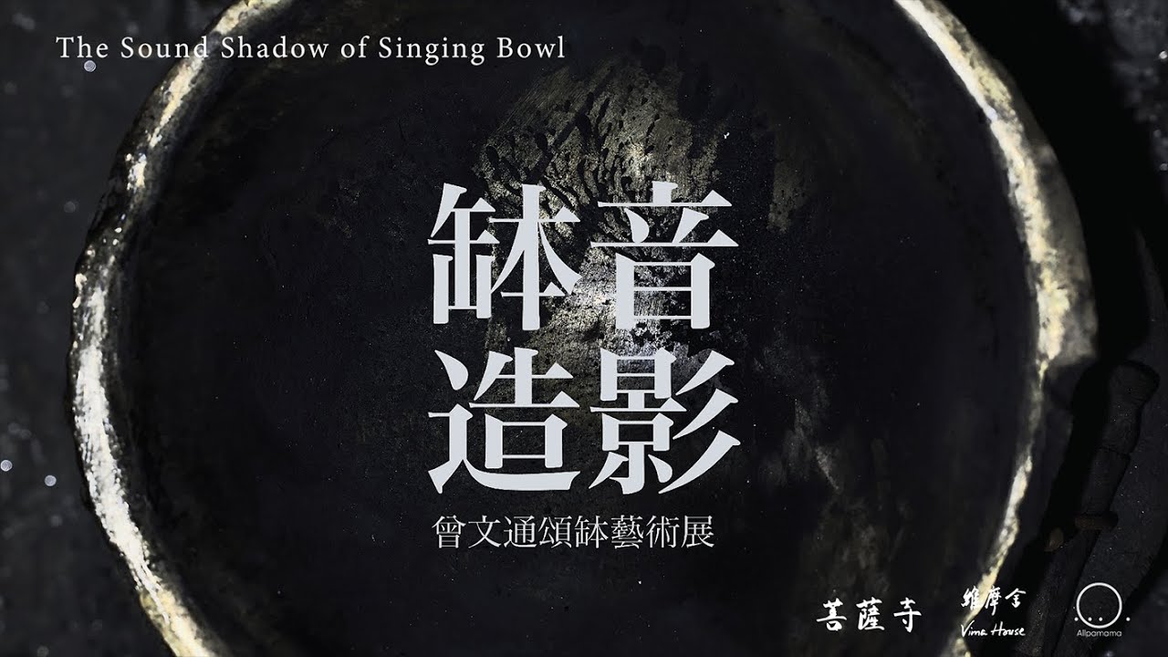 │ 缽音造影 │