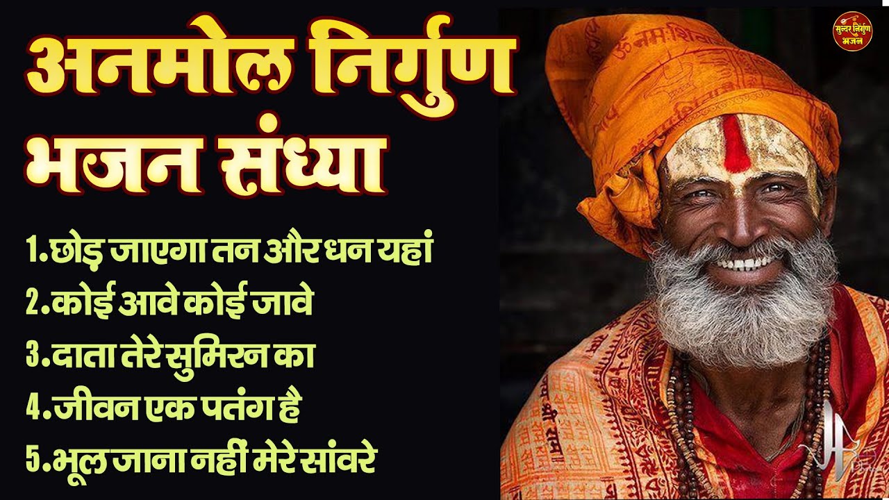 अनमोल निर्गुण भजन संध्या !! छोड़ जाएगा तन और धन यहां !! Top 5 Nonstop Anmol Nirgun Bhajan Sandhya