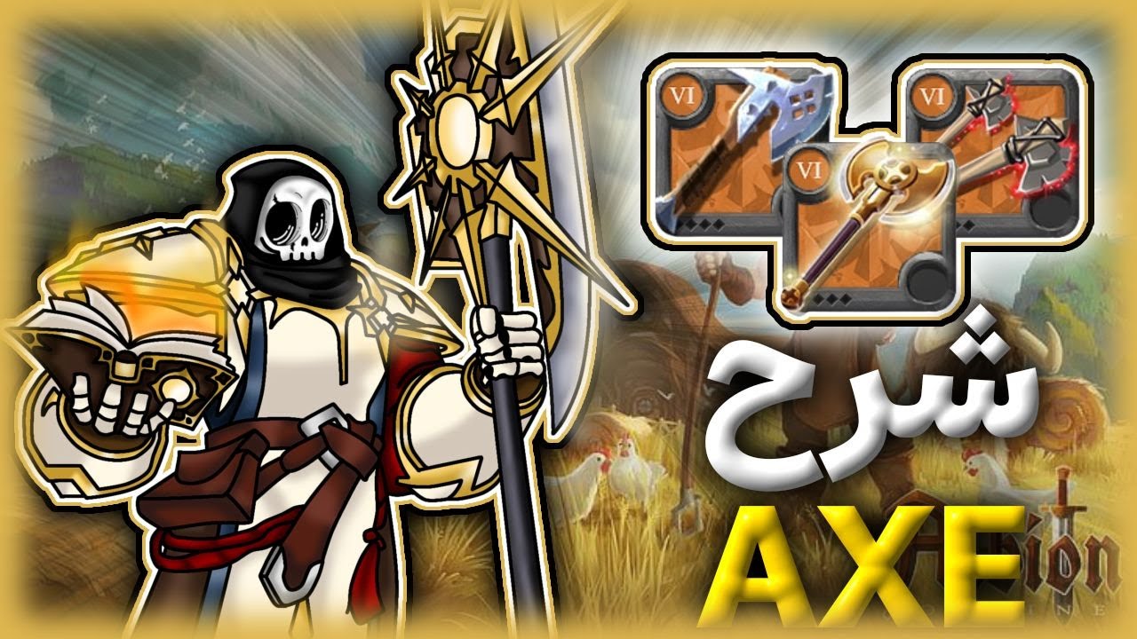 شرح كل الاكسات ال Albion online | | AXE
