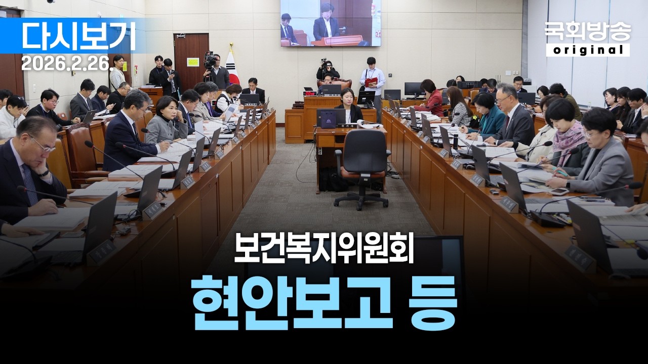 [국회방송 생중계] 보건복지위원회 - 현안보고 등 (26.2.26.)