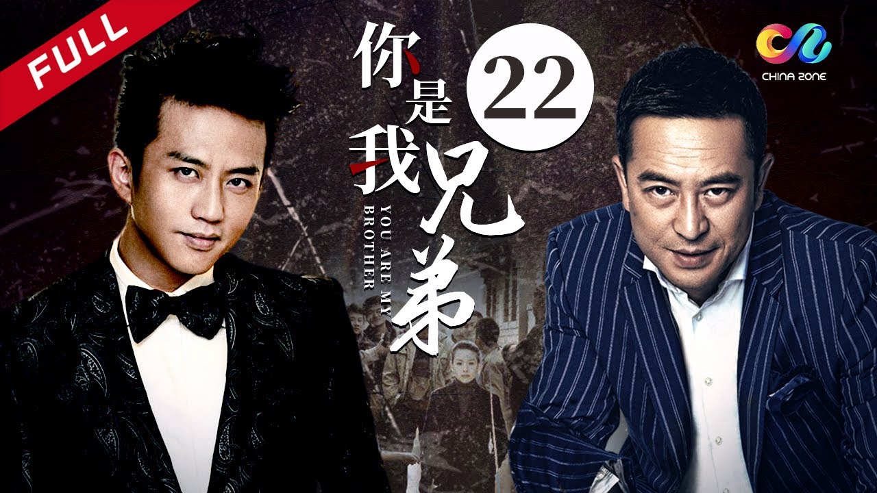 《你是我兄弟》第22集 主演：邓超 | 张嘉益 | 董洁【欢迎订阅China Zone 剧乐部】