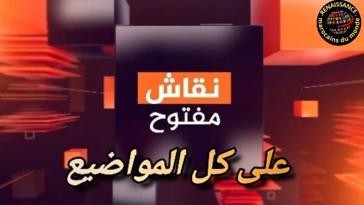 نقاش مفتوح على كل المواضيع
