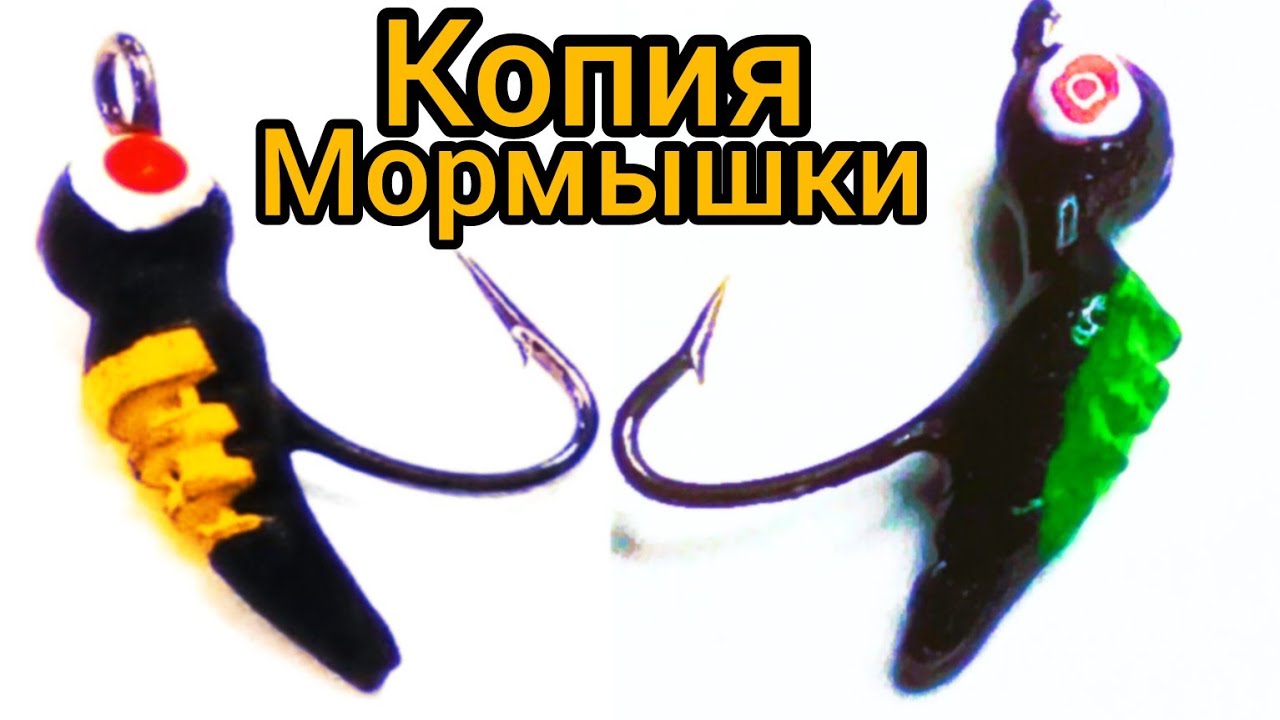 Необычная Мормышка. Сделал копию безмотылки.