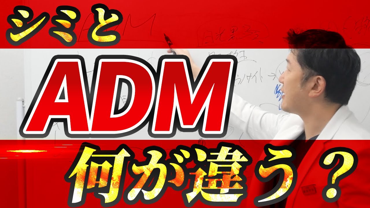 ADMって何？シミとは違う？見分け方や治療方法を徹底解説