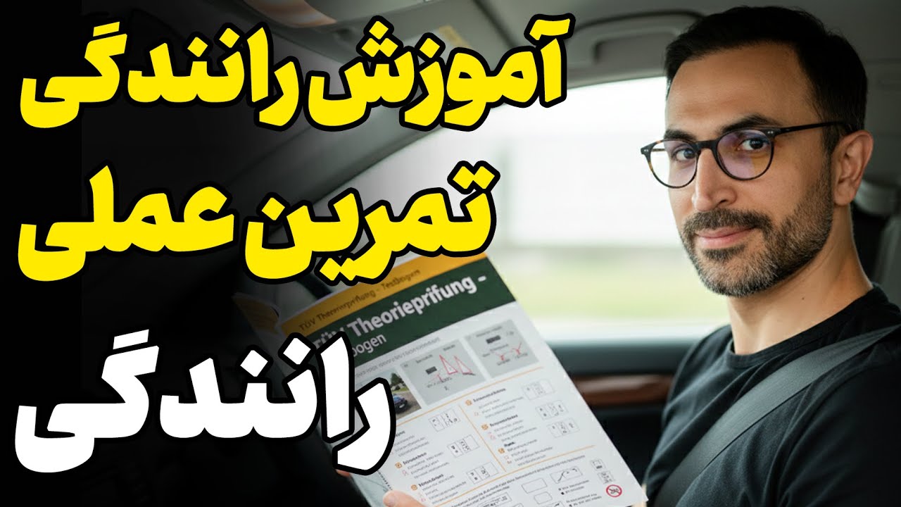 آموزش رانددگی گواهینامه آلمانی، رانندگی در شهر، امتحان رانندگی