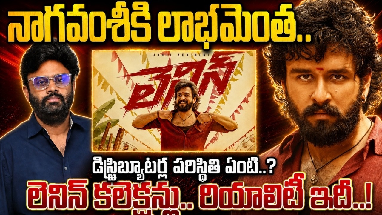 LENIN MOVIE COLLECTIONS REPORT.. డిస్ట్రిబ్యూటర్ల పరిస్థితి ఏంటి..? Naga Vamsi కి ఎంత లాభమంటే..!