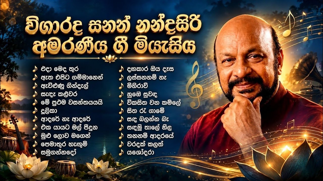 විශාරද සනත් නන්දසිරි අමරණීය ගී මියැසිය...