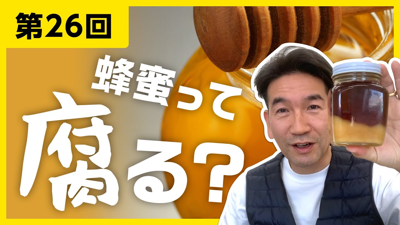 【第26回】蜂蜜って腐る？