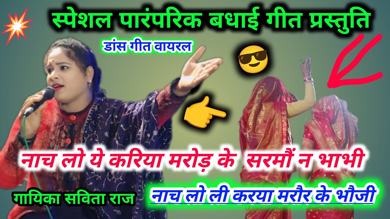 नाच लो रे करिया मरोड़ के// 👉 नाच लो ली करया मरौर के भौजी// गायक दुर्जन पटेल, सविता राज 