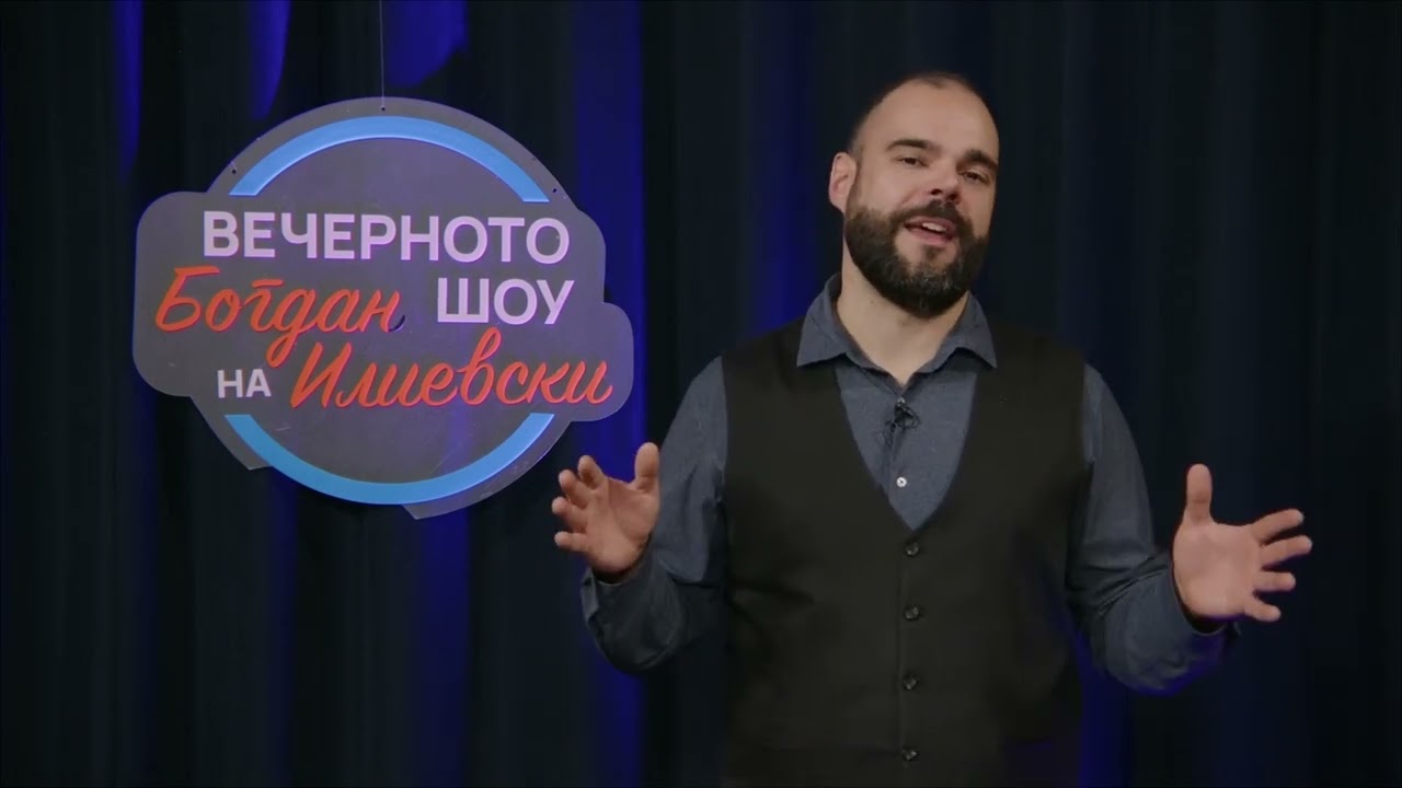 ВЕЧЕРНОТО ШОУ НА БОГДАН ИЛИЕВСКИ 30 01 2026 ГОСТИ ДРАГАН ПАВЛОВИЌ ЛАТАС