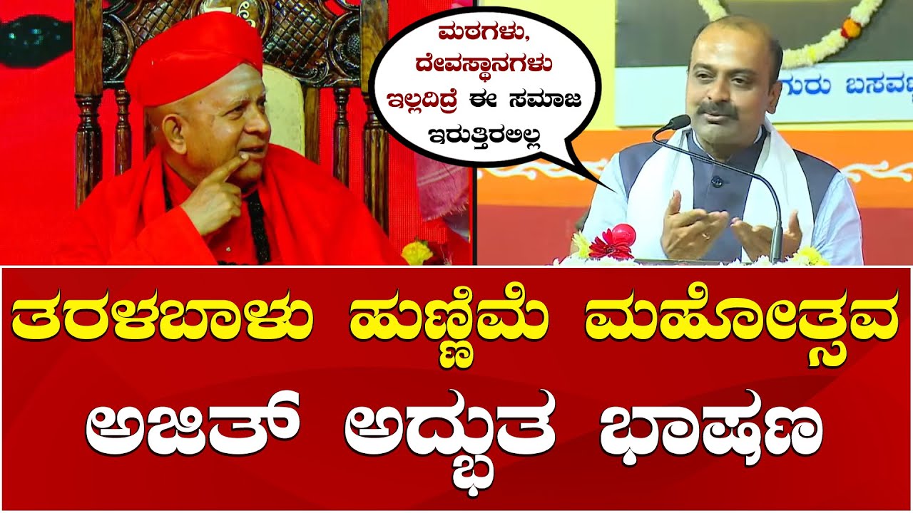 Ajit Hanamakkanavar Speech | Taralabalu Hunnime Mahotsava | ಅಜಿತ್ ಹನುಮಕ್ಕನವರ್ ಅದ್ಭುತ ಭಾಷಣ