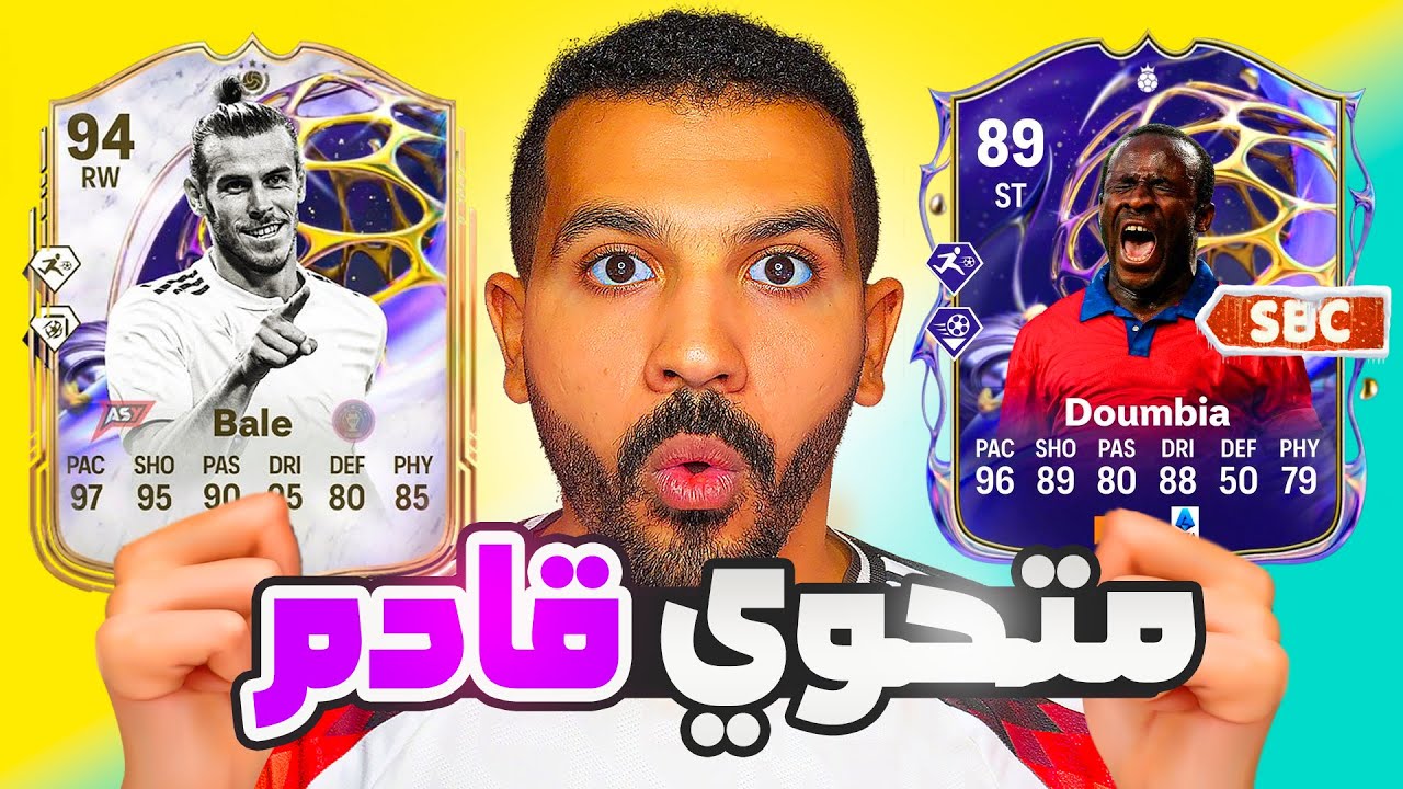 شرح المحتوي القادم الباكات والتحديات والتطويرات 😨🔥| فيفا 26