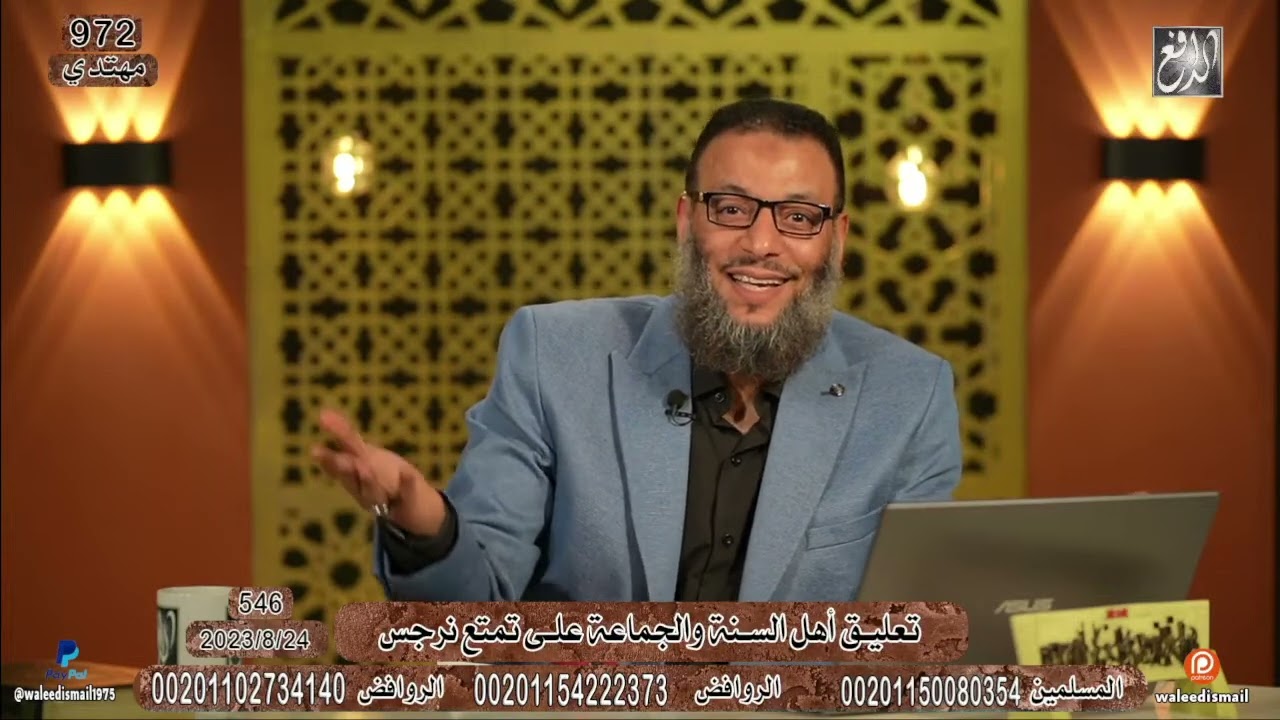 وليد إسماعيل -الدافع- ح 546 تعليق أهل السنة والجماعة على تمتع نرجس
