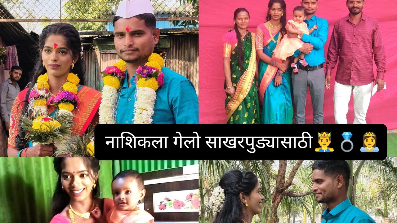 आम्ही सगळे पाहुणे गेलो साखरपुड्यासाठी❣️