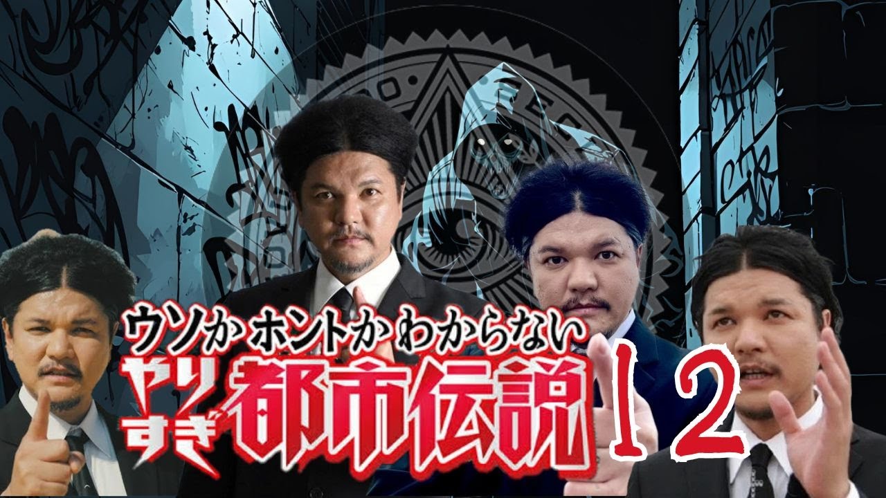 【睡眠用BGM】やりすぎ都市伝説 １２【ドライブ用BGM】