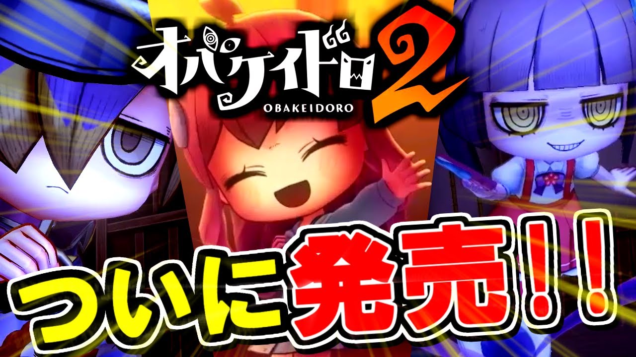 【待望の新作】オバケとケイドロする「オバケイドロ2」が楽しすぎた！
