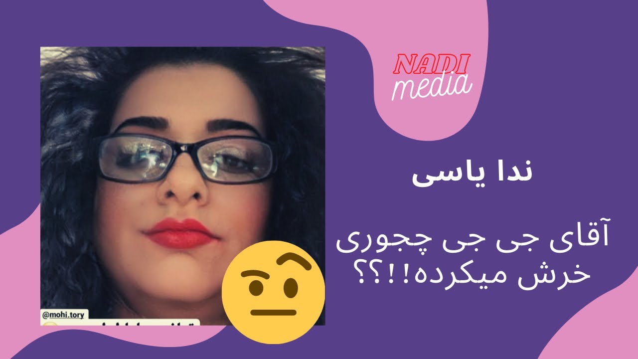 ندا یاسی از نحوه خر شدنش توسط آقای جی جی میگه😅😅😅