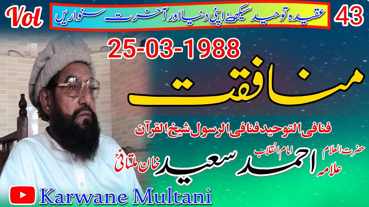 Munafqat By Allama Ahmad Saeed Khan Multani R.Hعلامہ احمد سعید خان ملتانیؒ وانڈھی گھنڈ منافقت 1986