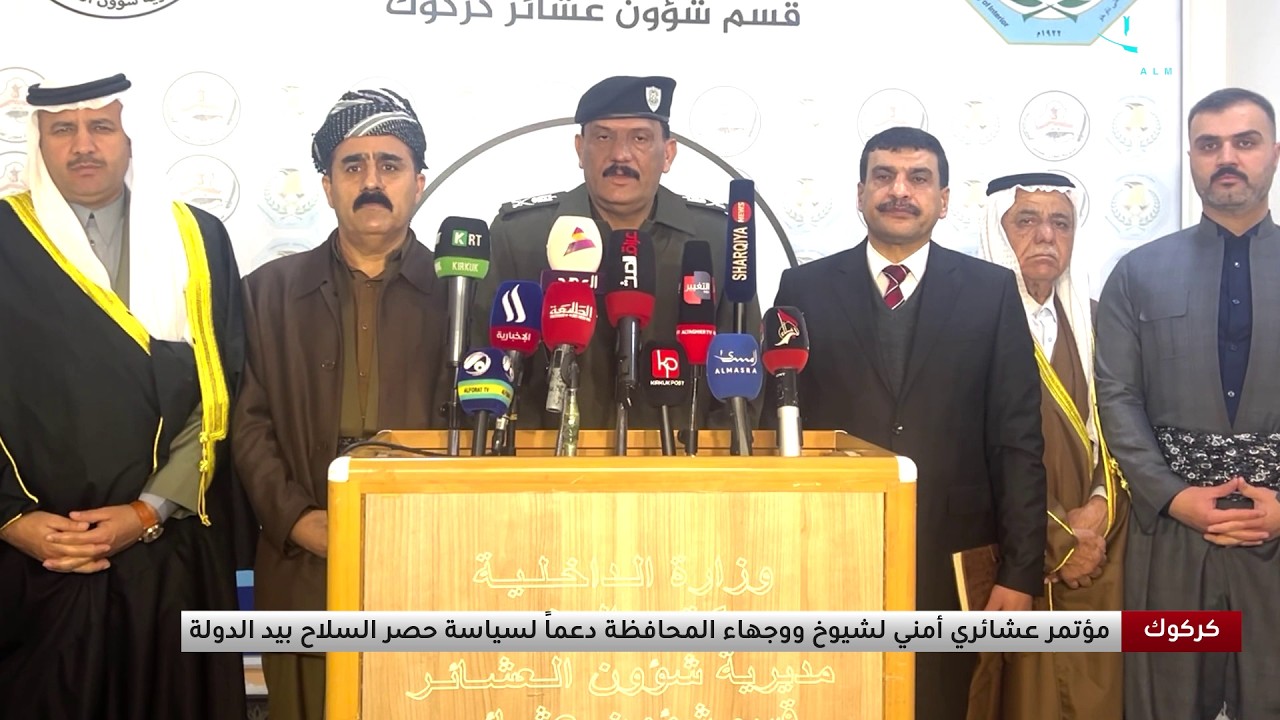 شيوخ ووجهاء كركوك يدعمون سياسة حصر السلاح بيد الدولة من خلال مؤتمر عشائري أمني