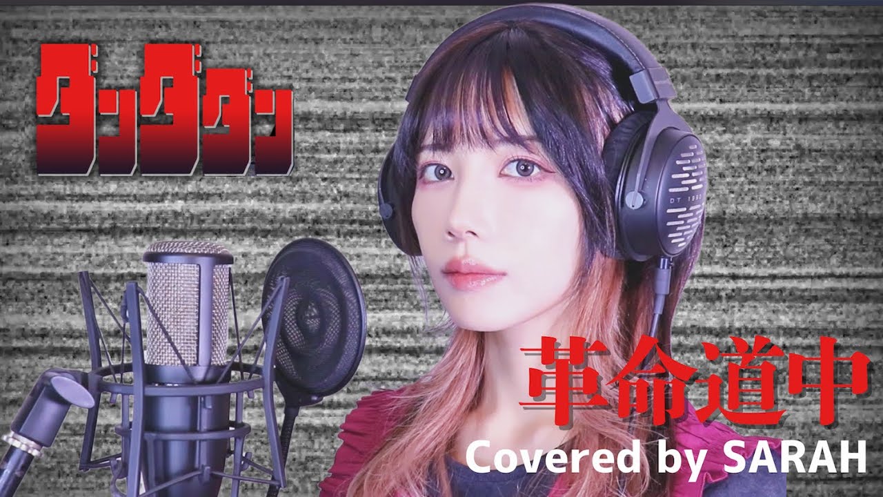 革命道中 - アイナ・ジ・エンド (SARAH cover) / DANDADAN OP On The Way FULL【ダンダダン】