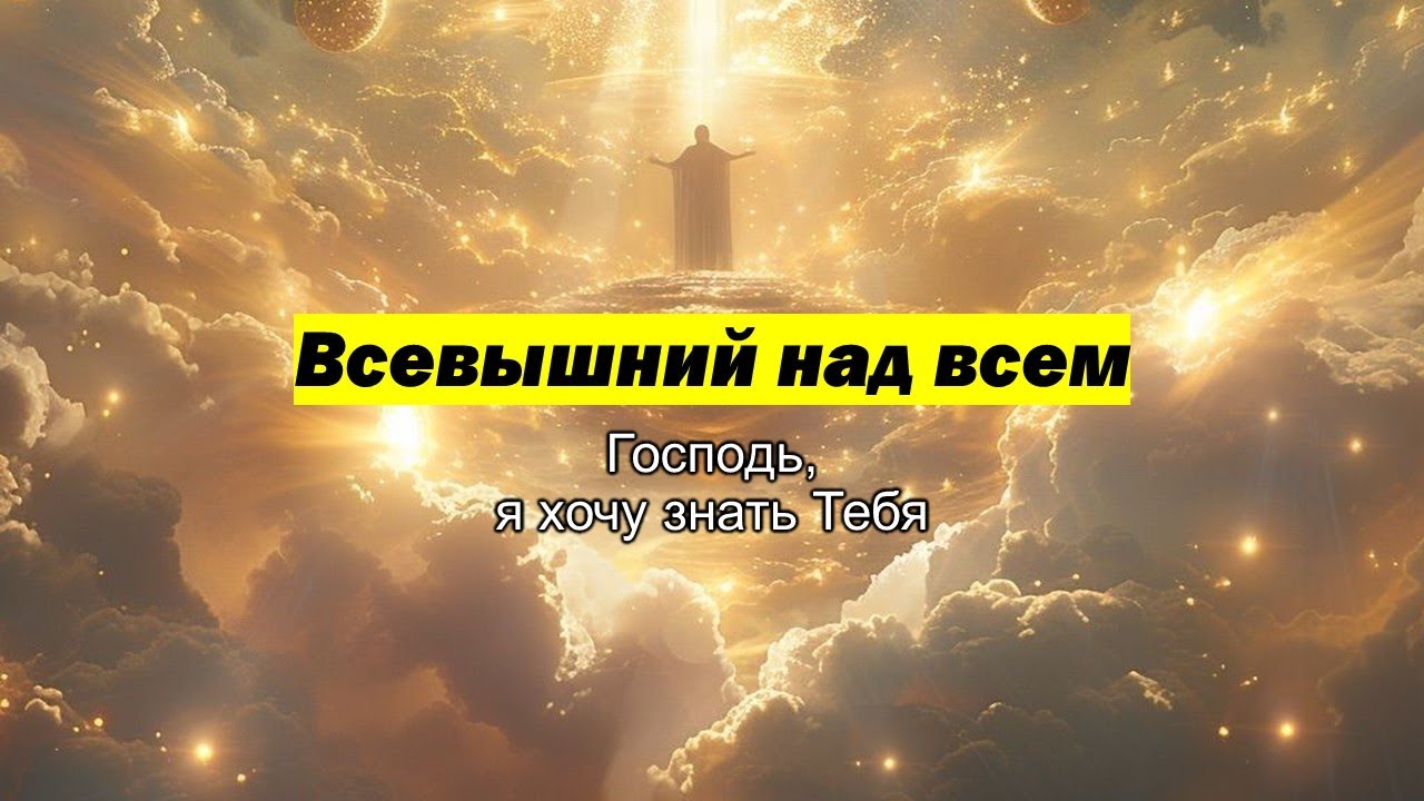 Имена Бога 3: Всевышний над всем