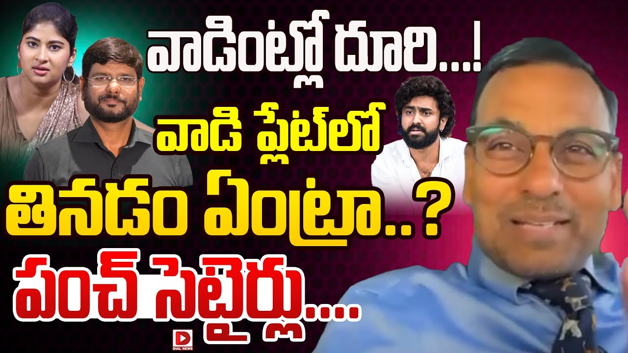 వాడింట్లో దూరి...! వాడి ప్లేట్ లో తినడం ఏంట్రా..? || Punch Prabhakar satires On TV5 Murthy || Dial