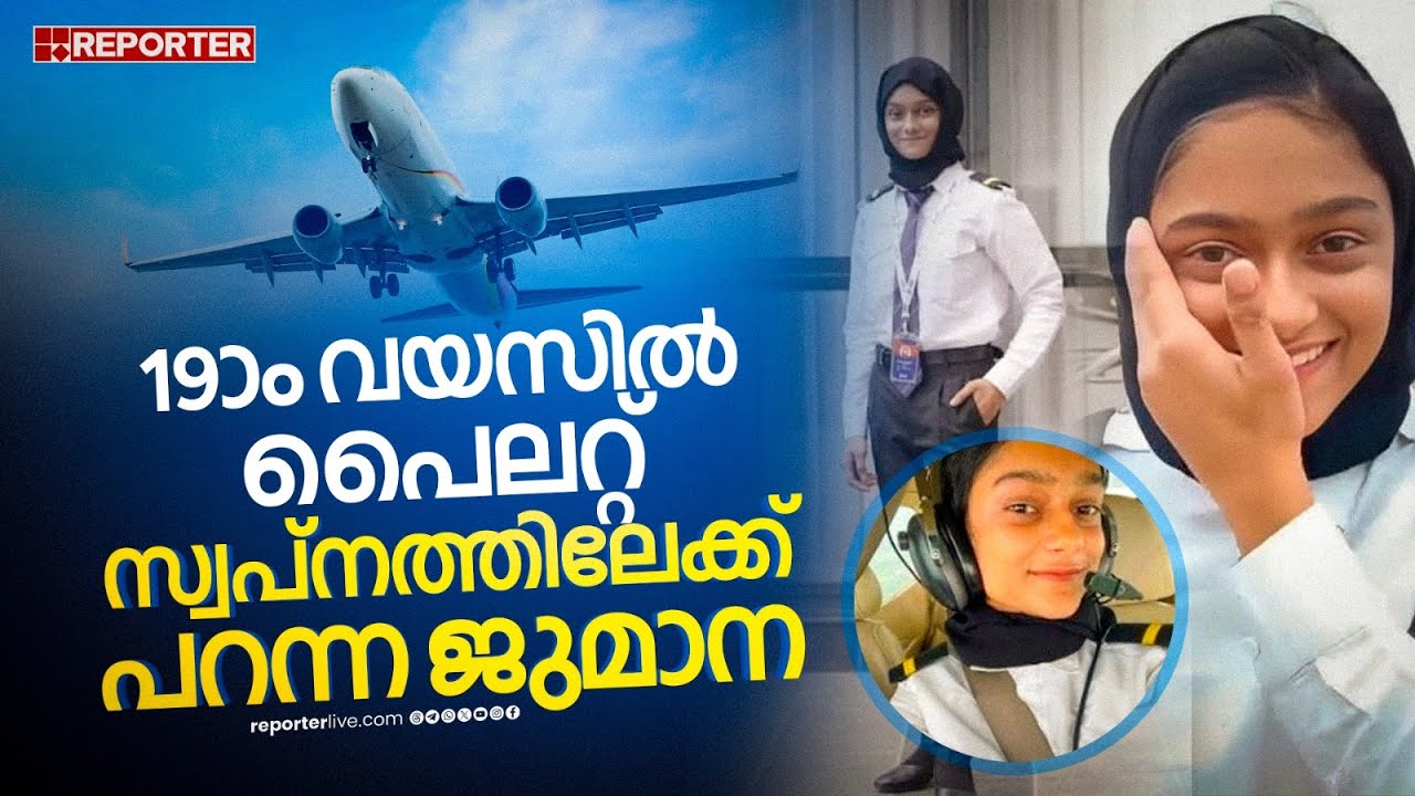 19ാം വയസിൽ വിമാനം പറത്തിയെന്നോ! മറിയം ജുമാന വേറെ ലെവലാണ് | Pilot Mariyam Jumana