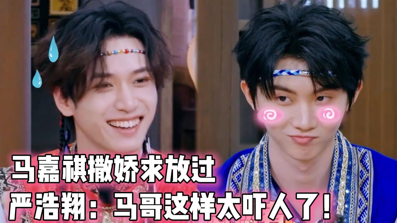 马嘉祺撒娇求放过！严浩翔：马哥这样太吓人了！！！|  #时代少年团 #马嘉祺 #丁程鑫 #宋亚轩  #刘耀文  #张真源  #严浩翔 #贺峻霖