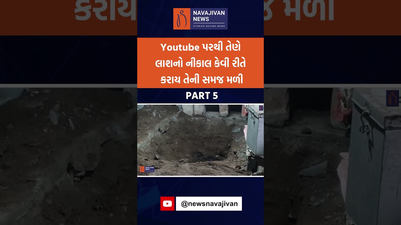 Youtube પરથી તેણે લાશનો નીકાલ કેવી રીતે કરાય તેની સમજ મળી