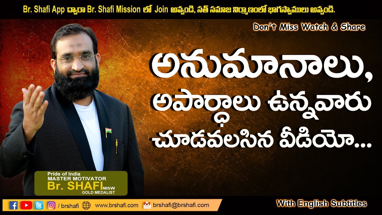 Br Shafi || అనుమానాలు,అపార్దాలు  ఉన్నవారు చూడవలసిన వీడియో.