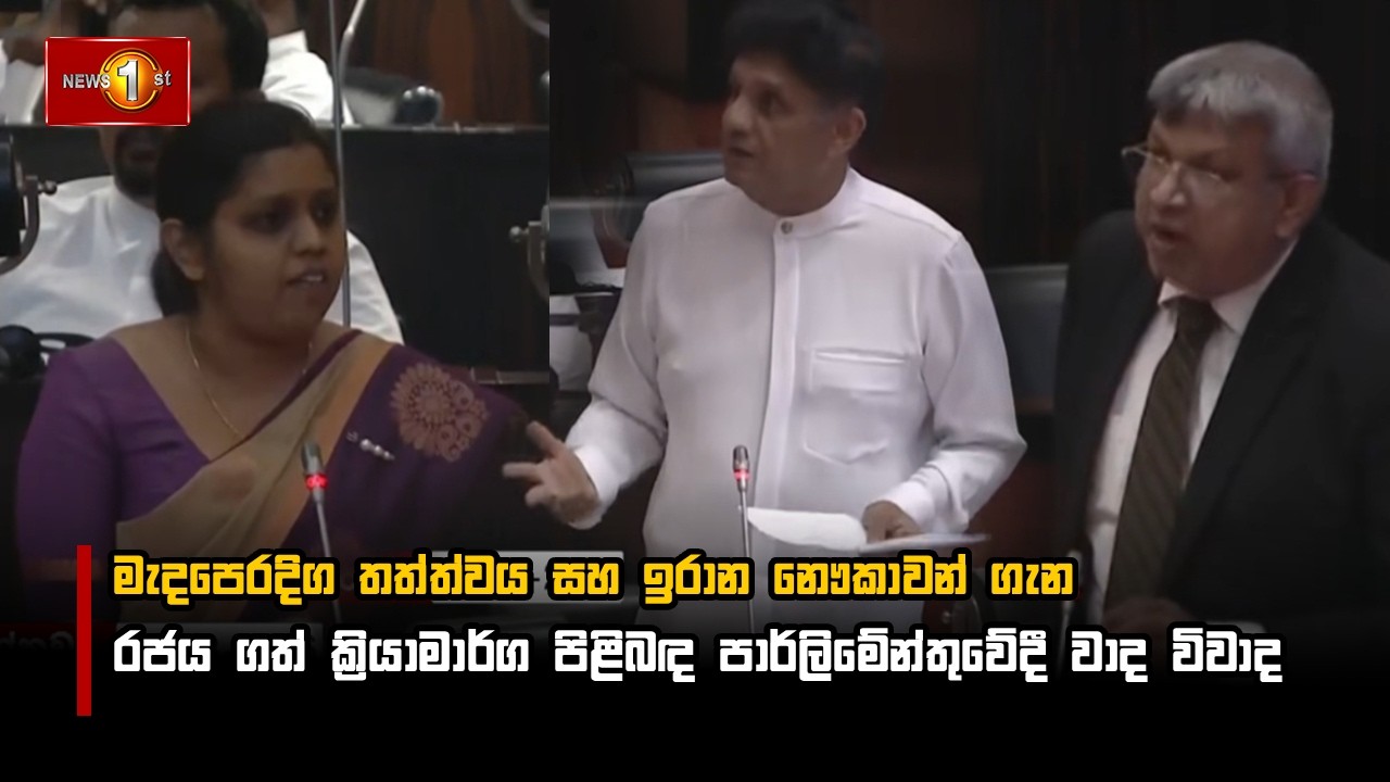 මැදපෙරදිග තත්ත්වය සහ ඉරාන නෞකාවන් ගැන රජය ගත් ක්‍රියාමාර්ග පිළිබඳ පාර්ලිමේන්තුවේදී වාද විවාද