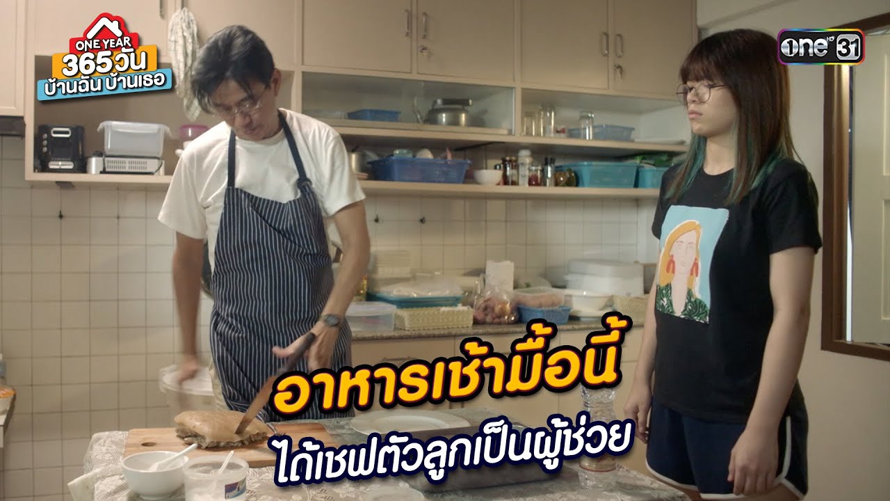 อาหารมื้อนี้ ได้เชฟตัวลูกเป็นผู้ช่วย | Highlight 365 วัน บ้านฉันบ้านเธอ Ep.08 | 14 ก.พ. 67 | one31