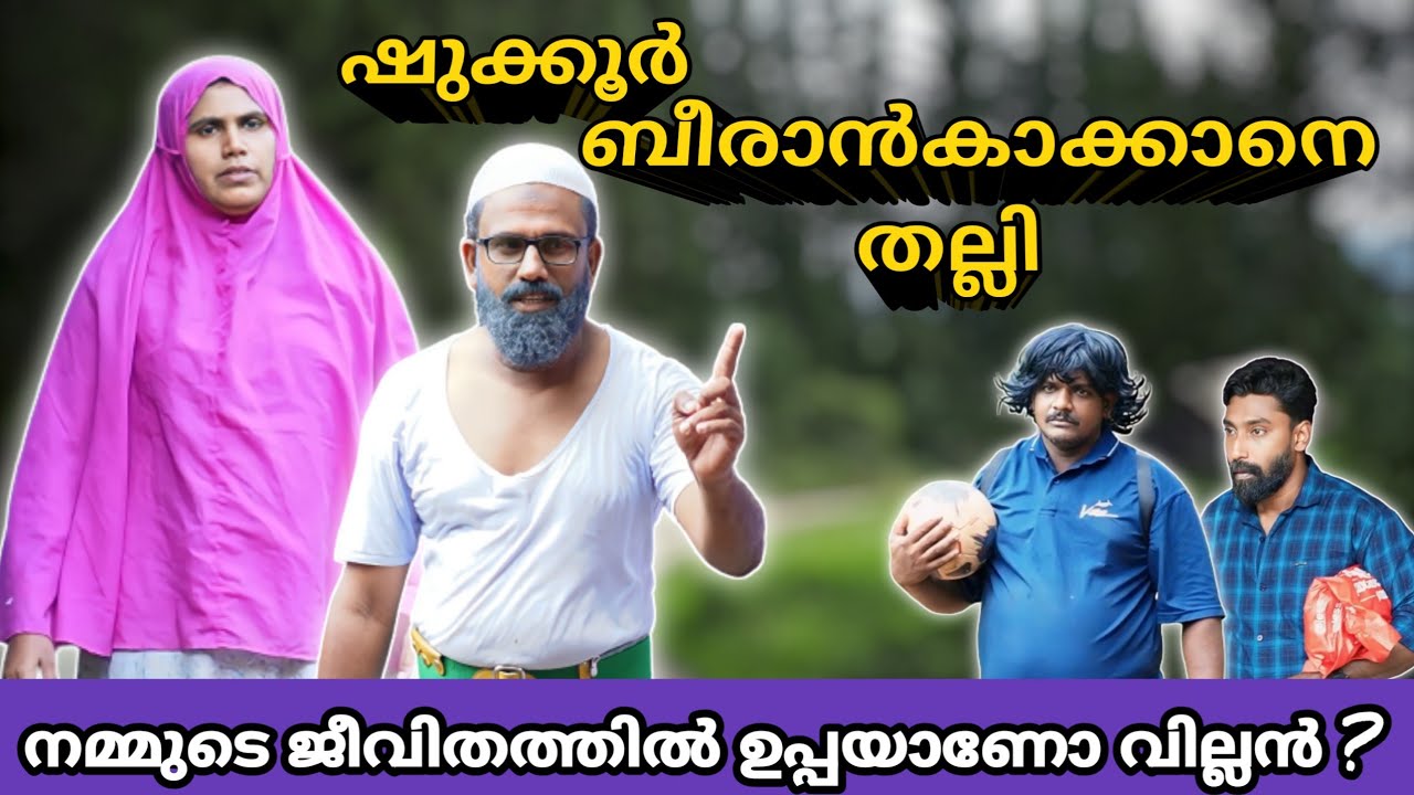 സുക്കൂറിന്റെ ജീവിതത്തിൽ ബീരാൻകാക്ക വില്ലനാണോ?  |BAPPAYUM MAKKALUM