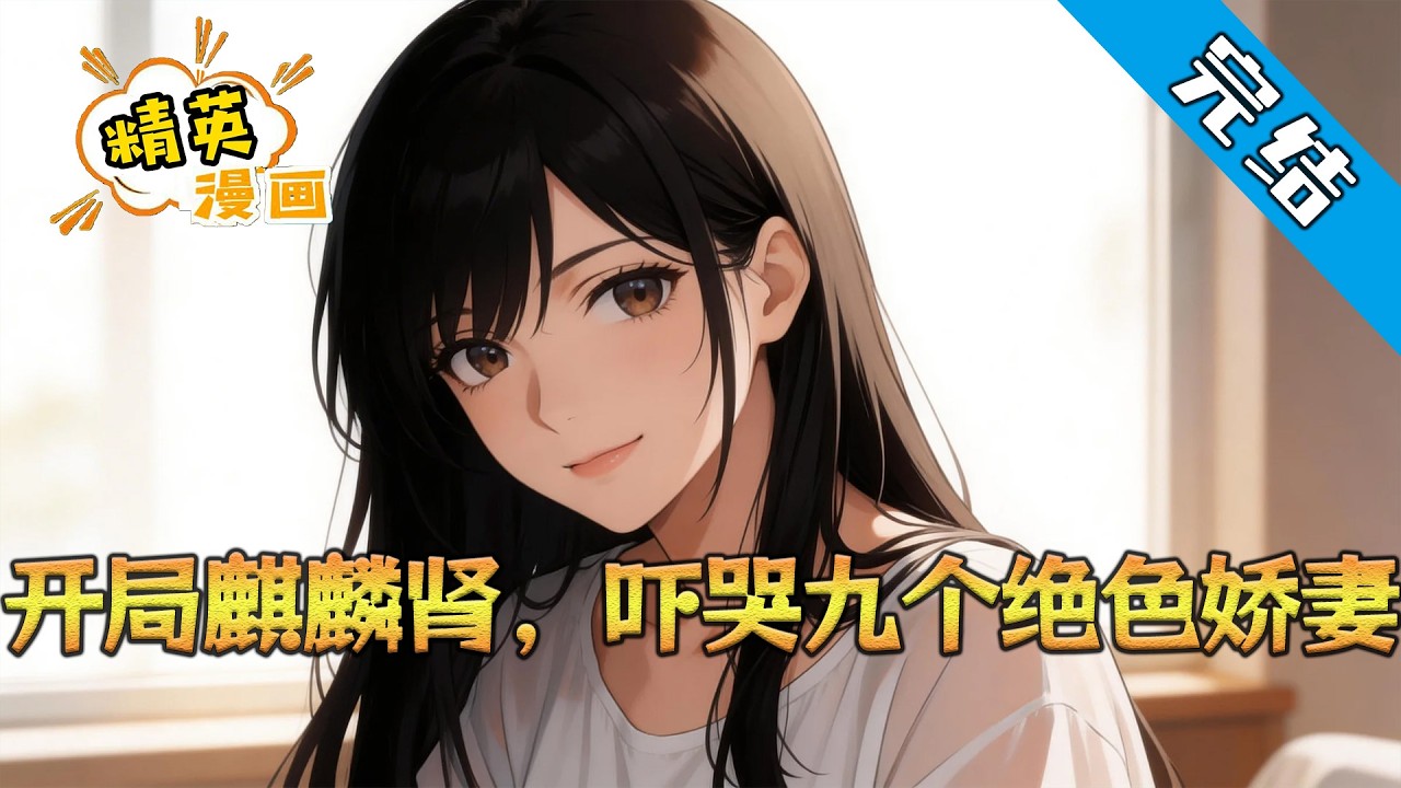 【完结】《开局麒麟肾，吓哭九个绝色娇妻》结婚三年，叶凡天天找苏依雪要钱泡妞。公司股东都骂他窝囊废，苏依雪却笑着一笔笔转账：“老公，不够再要。”#小说 #都市 #精英漫画
