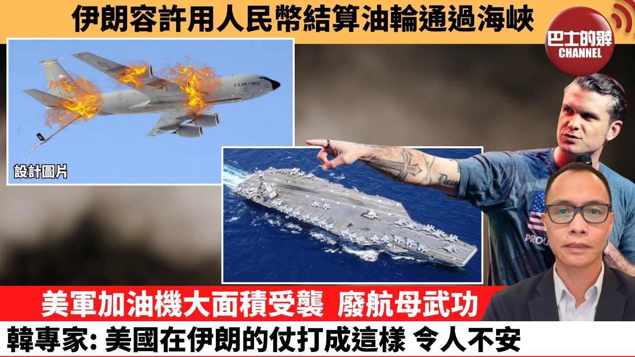 盧永雄「巴士的點評」伊朗容許用人民幣結算油輪通過海峽。美軍加油機大面積受襲，廢航母武功，韓專家：美國在伊朗的仗打成這樣，令人不安。  26年3月14日