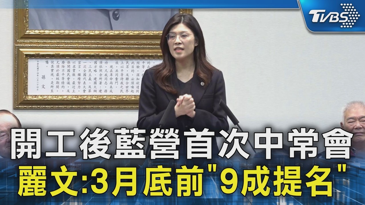 開工後藍營首次中常會 鄭麗文:3月底前「9成提名」｜TVBS新聞 @TVBSNEWS02