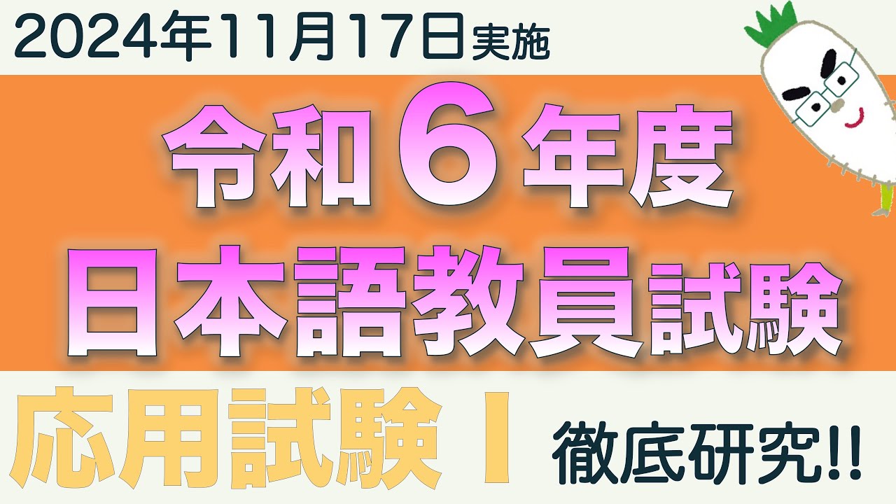 応用試験Ⅰ【令和６年度 日本語教員試験 2024年11月17日実施】まとめ