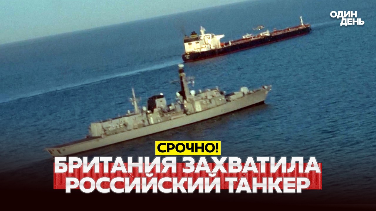 🔴 PILNE: WIELKA BRYTANIA PO RAZ PIERWSZY ZATRZYMAŁA TANKOWIEC ROSYJSKIEJ FLOTY CIENIA! #новости #од