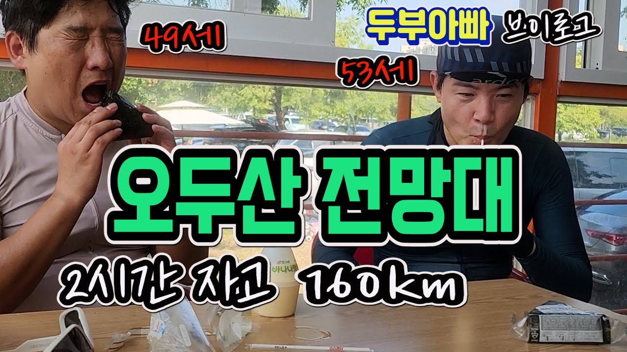 2시간 자고 160km. 오두산 전망대.