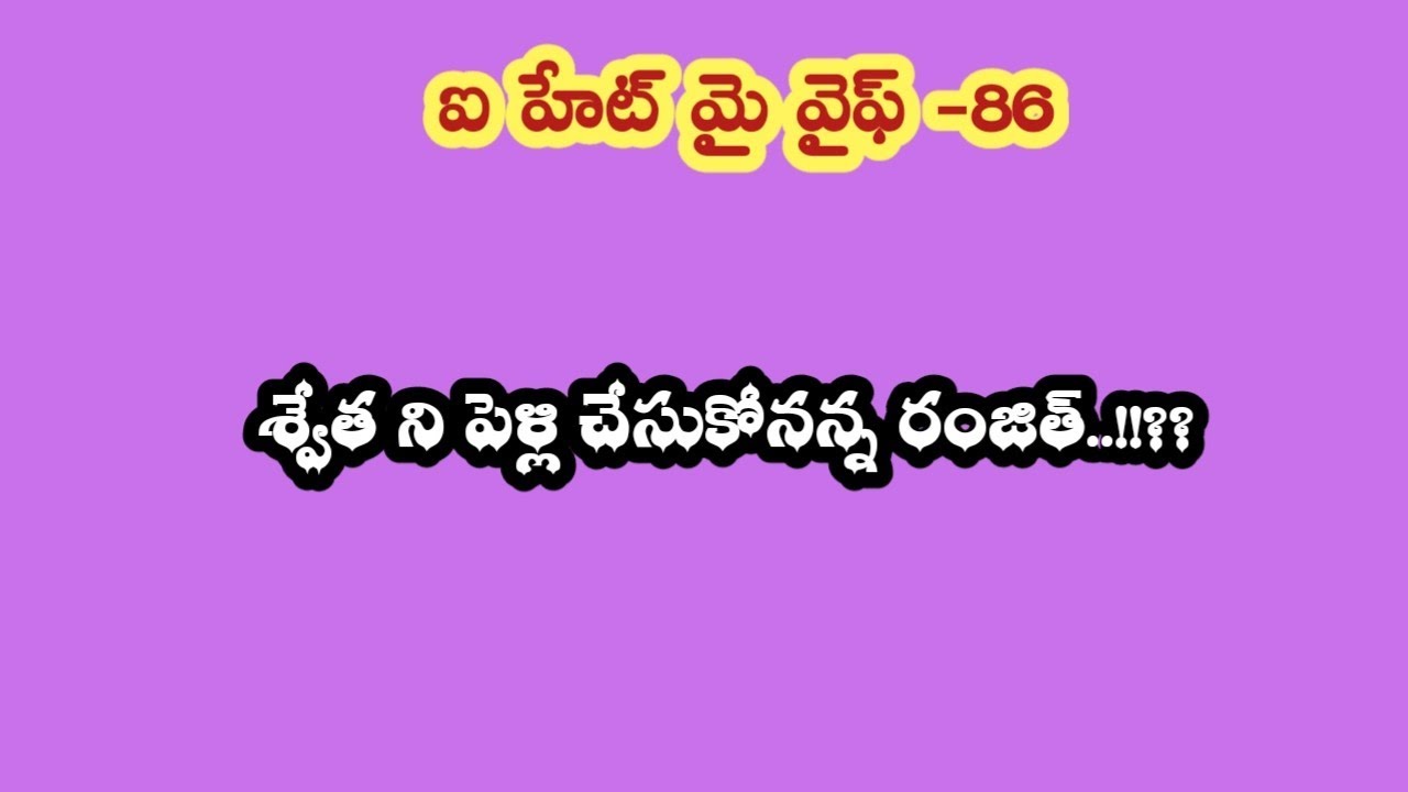 ఐ హేట్ మై వైఫ్ -86||శ్వేత ని పెళ్లి చేసుకోనన్న రంజిత్..!!??