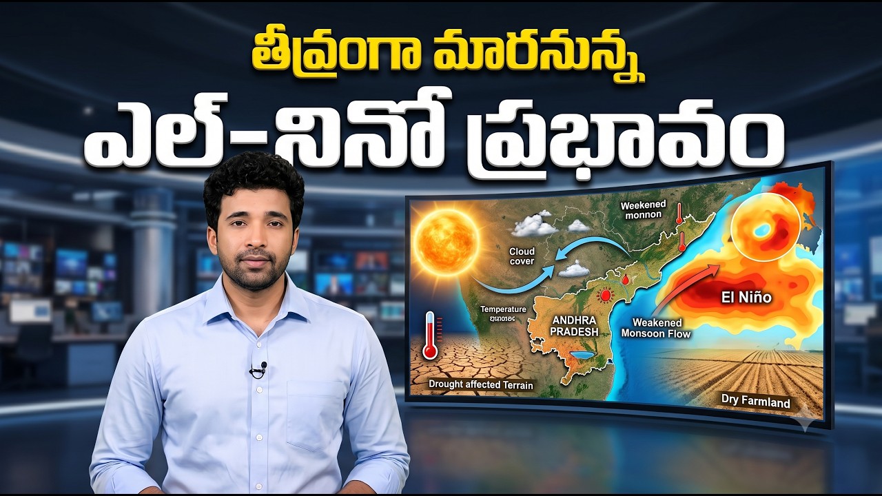 దారుణంగా మారనున్న ఎల్-నినో || WEATHER UPDATE
