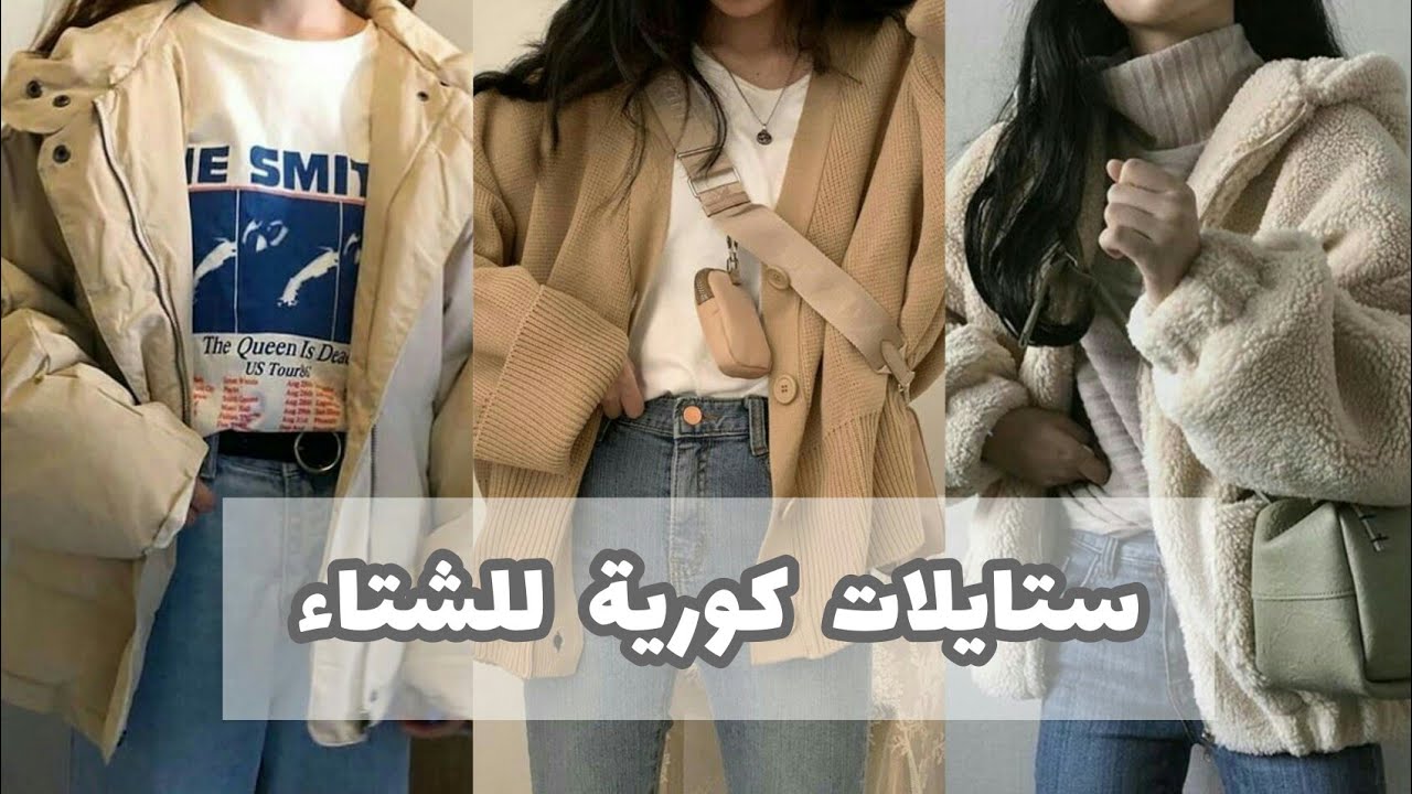 تنسيقات كورية للشتاء|ستايلات  كورية شتوية روعة💫⁦❄️⁩