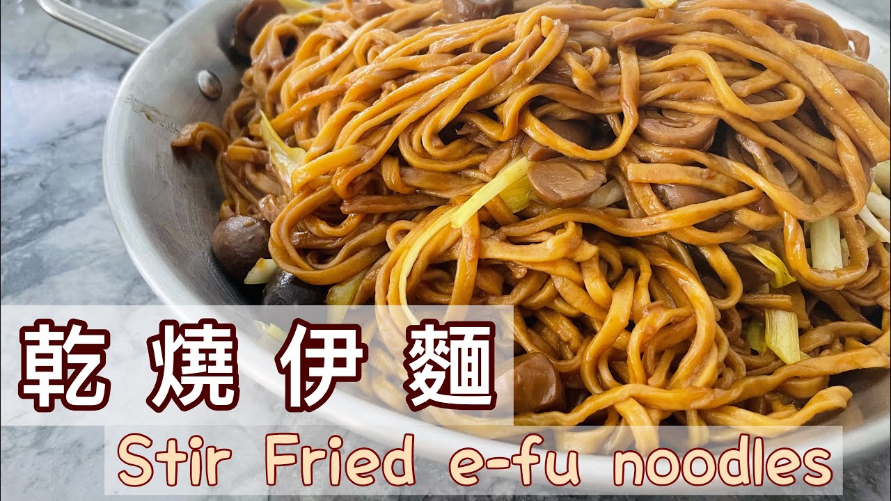 乾燒伊麵 ｜🇭🇰港式炒粉麵飯系列｜Homecook mama