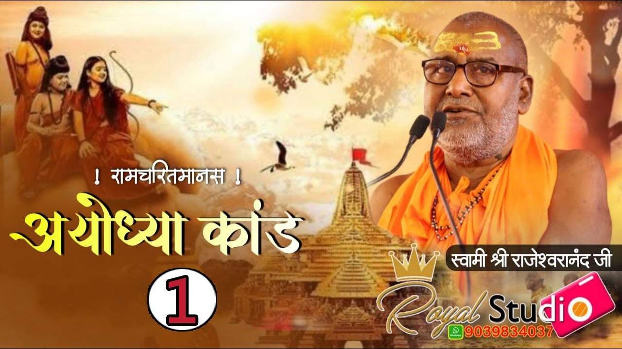 अयोध्या काण्ड(1) #राजेश्वरानंदजीमहाराज_रामायणी जी