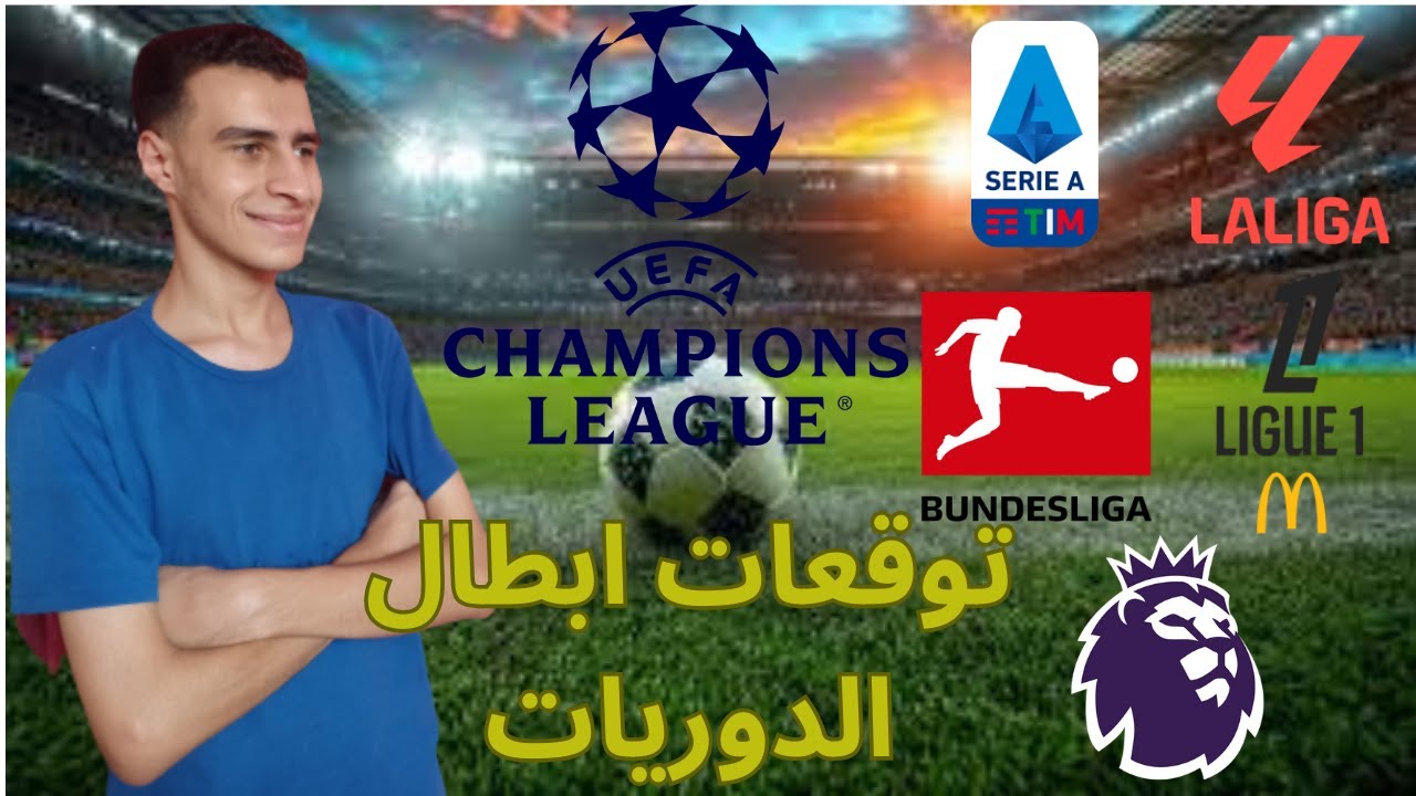 توقعاتى لابطال الدوريات الخمسة الكبرى و دورى ابطال اوروبا موسم 2026 🔥