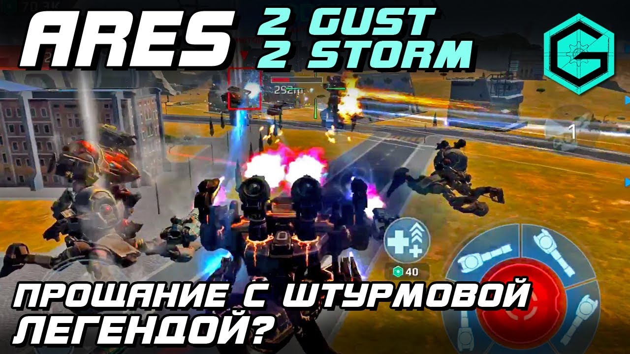 War Robots Ares 2 Gust 2 Storm MK2! Прощание с Штурмовой Легендой?