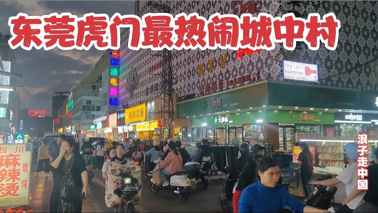 实拍东莞虎门最热闹的城中村，人山人海堪比深圳，太不可思议了