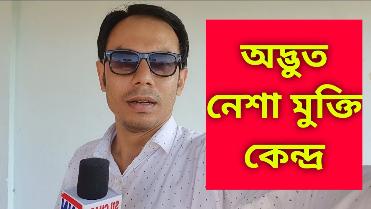 অদ্ভুত নেশা মুক্তি কেন্দ্র Drug de-addiction center Sonai Road, Silchar